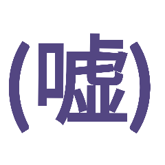 [LINEスタンプ] 文字やーーー