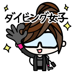 [LINEスタンプ] ダイバー向けスタンプ！ダイビング女子