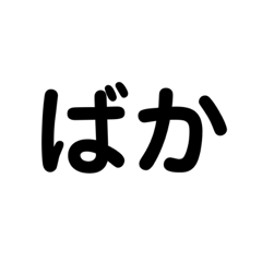 [LINEスタンプ] 喧嘩した時