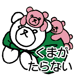 [LINEスタンプ] くまがたらない