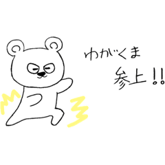 [LINEスタンプ] わがくま③