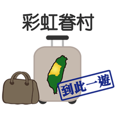 [LINEスタンプ] スーツケースを歩く台湾を運ぶの画像（メイン）