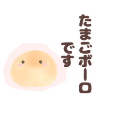 [LINEスタンプ] 僕、たまごボーロです