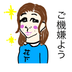 [LINEスタンプ] 花下永美と仲間たち
