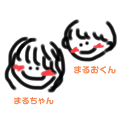 [LINEスタンプ] ゆるーいまるちゃんまるおくんスタンプ