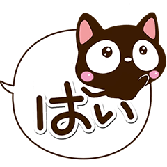 [LINEスタンプ] 小さい黒猫スタンプ【吹き出し編】