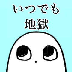 [LINEスタンプ] 地獄探し