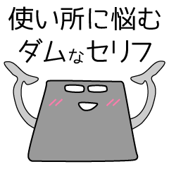 [LINEスタンプ] ダムくん Vol.10