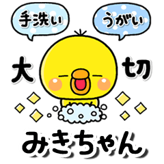 [LINEスタンプ] 無難な【みきちゃん】専用のぴっぴ気遣い