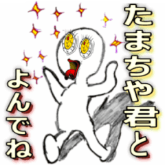 [LINEスタンプ] 我らの問題児 その名は「たまちや君」