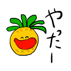 [LINEスタンプ] 可愛いパイナップルくん