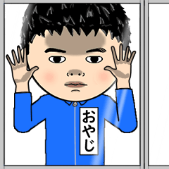 [LINEスタンプ] おやじの芋ジャージ姿♂.顔被らない