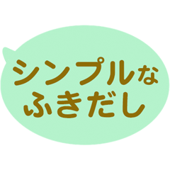 [LINEスタンプ] シンプルなふきだし 1