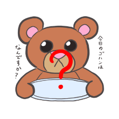 [LINEスタンプ] 献立くまさん