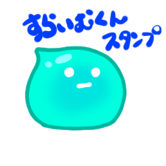[LINEスタンプ] すらいむくんスタンプ