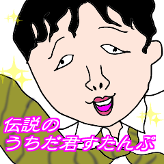 [LINEスタンプ] 伝説の うちだ スタンプ