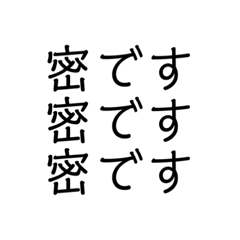 [LINEスタンプ] 密です(3つの密を避けましょう)