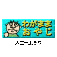 [LINEスタンプ] わがままおやじだよ