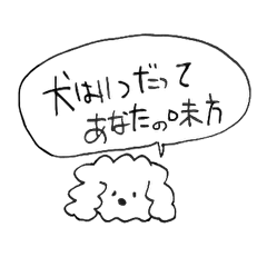 [LINEスタンプ] 犬はいつだってあなたの味方