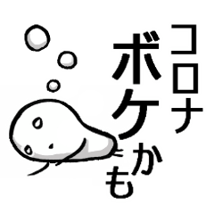 [LINEスタンプ] コロナでだらけた人に