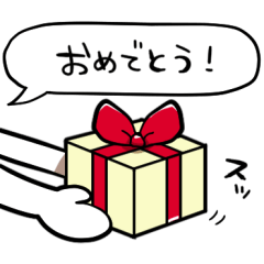 【お祝い】プレゼントを贈るスタンプ