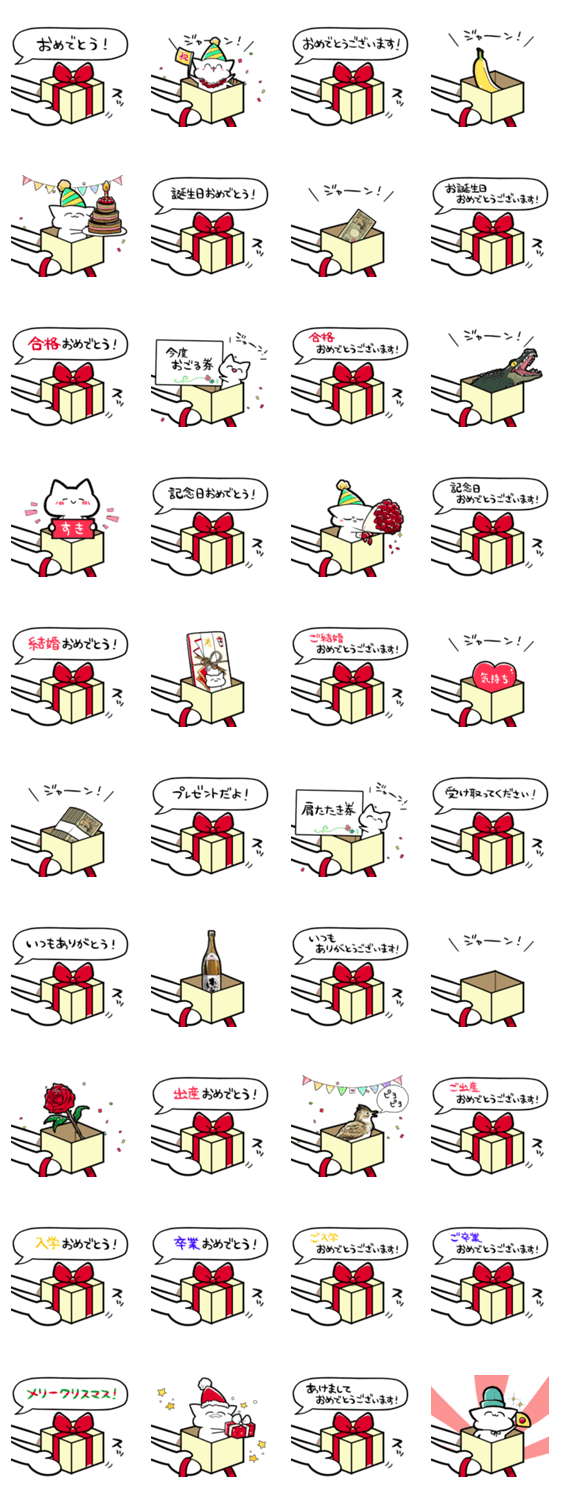 【お祝い】プレゼントを贈るスタンプのスタンプ詳細