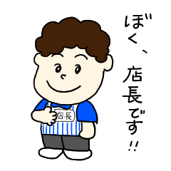 [LINEスタンプ] 僕、店長です！