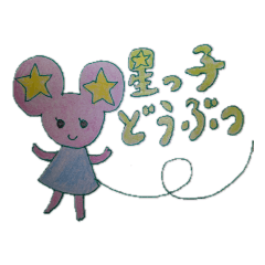 [LINEスタンプ] 星っ子どうぶつ