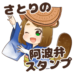 [LINEスタンプ] さとりの阿波弁スタンプ