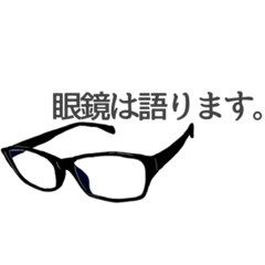 [LINEスタンプ] 眼鏡は語ります。(語りたかった)
