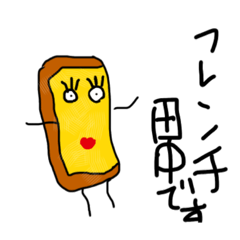 [LINEスタンプ] フレンチトーストスタンプ
