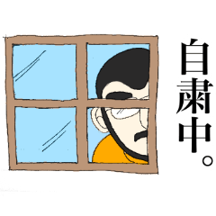 [LINEスタンプ] 自粛する山男。