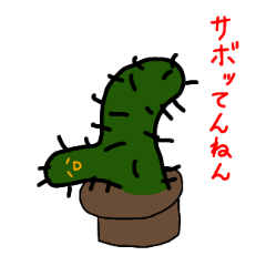 [LINEスタンプ] ダサボテン