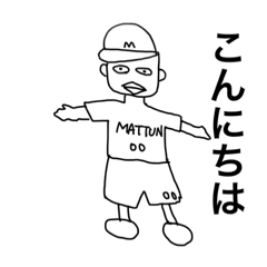 [LINEスタンプ] 松田まりたろー。です