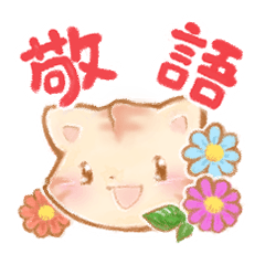 [LINEスタンプ] にゃんちゃんの敬語