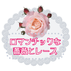 [LINEスタンプ] 薔薇と白レースの清楚なメッセージ2