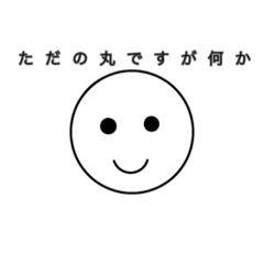 [LINEスタンプ] ただの丸スタンプ