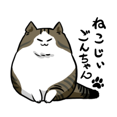 [LINEスタンプ] 猫じぃごんちゃん