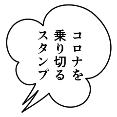 [LINEスタンプ] コロナを乗り切る漫画風スタンプ