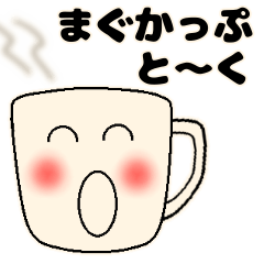 [LINEスタンプ] まぐかっぷと〜く