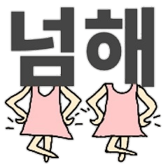[LINEスタンプ] 韓国語 可愛くて面白いスタンプ