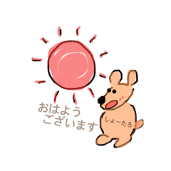 [LINEスタンプ] 世界のしょーたろへ