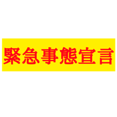 [LINEスタンプ] コロナに負けない！出来ることを頑張ろう！