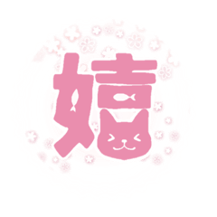 [LINEスタンプ] 猫文字一文字シンプルスタンプ