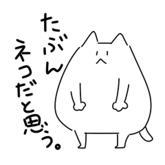 [LINEスタンプ] たぶん何かをしているネコ