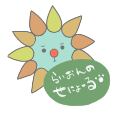 [LINEスタンプ] ライオンのせにょーる