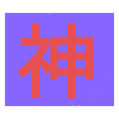 [LINEスタンプ] 多くの場面で使える多目的スタンプ
