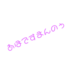 [LINEスタンプ] アホ口調の文字！