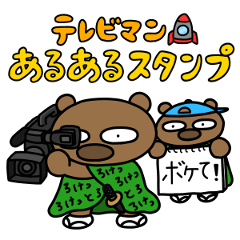 [LINEスタンプ] テレビマンあるあるスタンプ