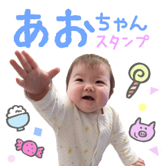 [LINEスタンプ] あおちゃん0さい